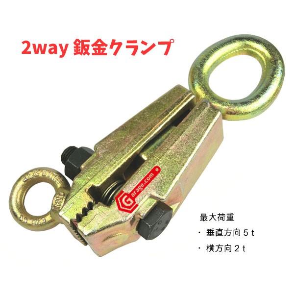 鈑金工具 2Way板金クランプツール 能力5ton YZ012 : Garage.com - 通販