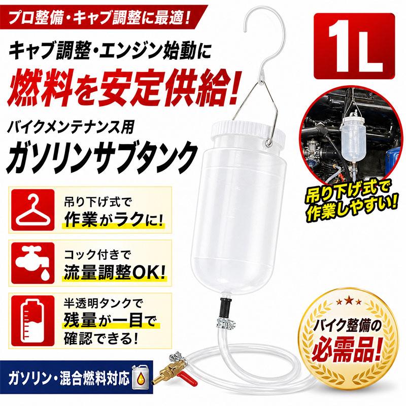 バイクメンテオーバーホール用 ガソリンサブタンク 1L 燃料補助タンク