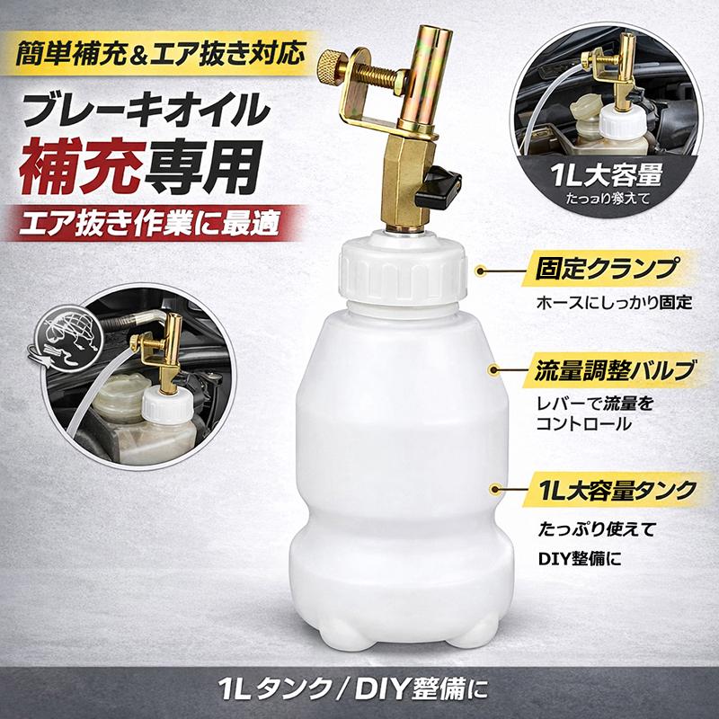 ブレーキオイルリザーバータンク タンク容量1L ブレーキオイル補充用