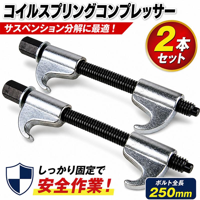 コイルスプリングコンプレッサー 全長250mm H029 : Garage.com - 通販