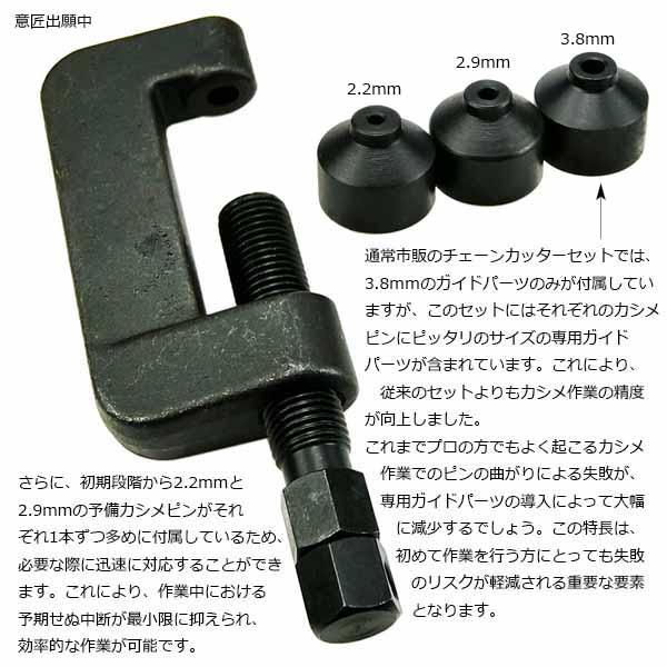 スペシャル モーターサイクルドライブチェーンカッターセット・カシメ