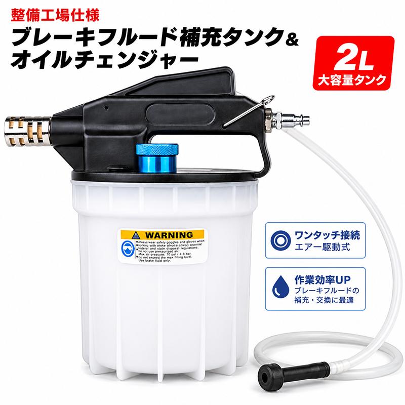 整備工場仕様 ブレーキフルード補充タンク＆オイルチェンジャー 2L