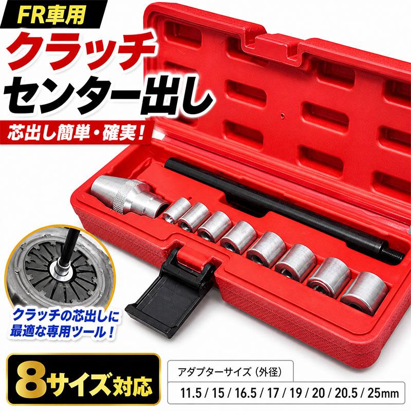 FR車のクラッチセンター出し クラッチアレンジメントツール T013