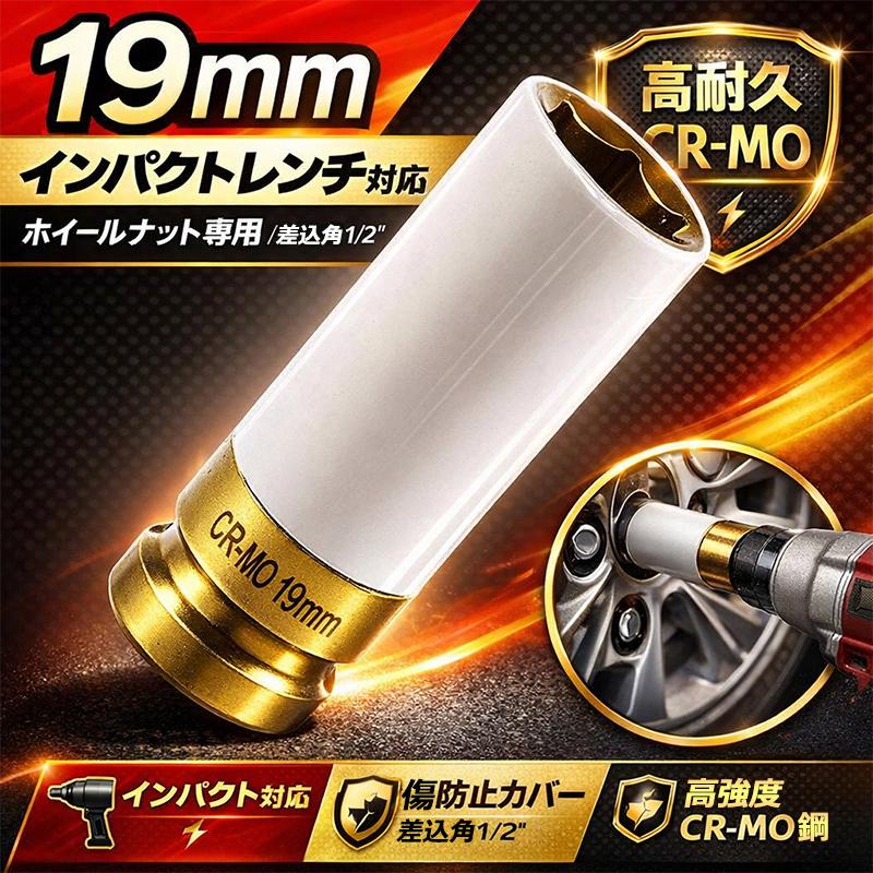 エアインパクトレンチ用ホイールナットソケットレンチ 【19mm】 H190