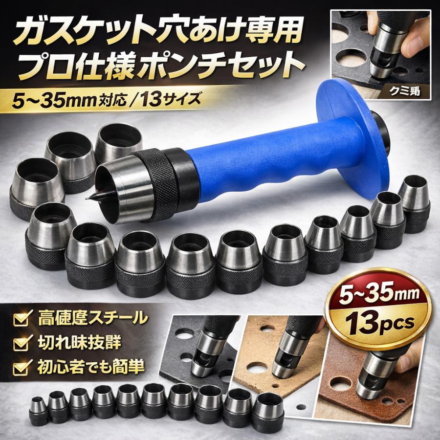 13pc ガスケット 穴あけポンチセット 5〜35mm J060 : Garage.com
