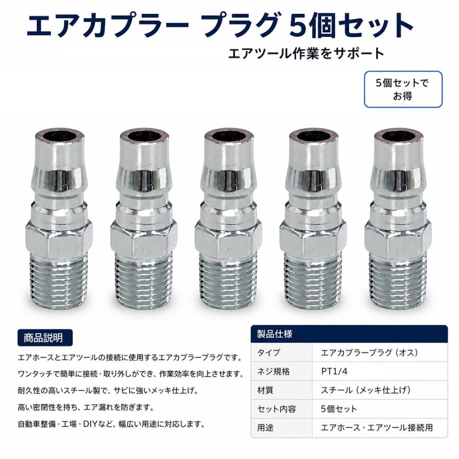 エアカプラープラグ 5個セット PT1/4 オス エアー継手 エアホース接続 ワンタッチ エア工具 コンプレッサー DIY 整備工場 M018 |  | 01
