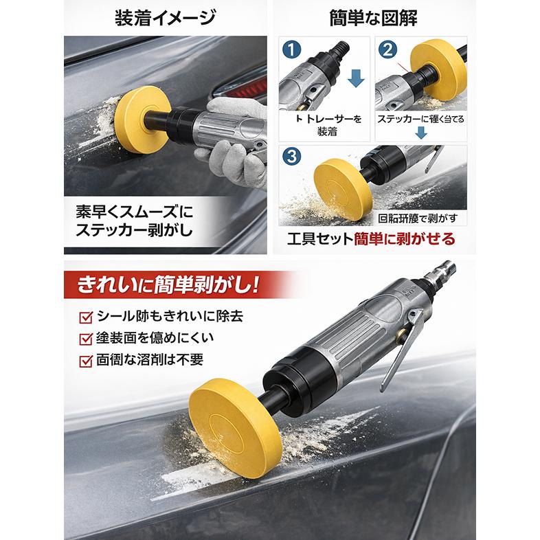 最強ステッカー剥がし専用ツール エアーグラインダー トレーサー付き