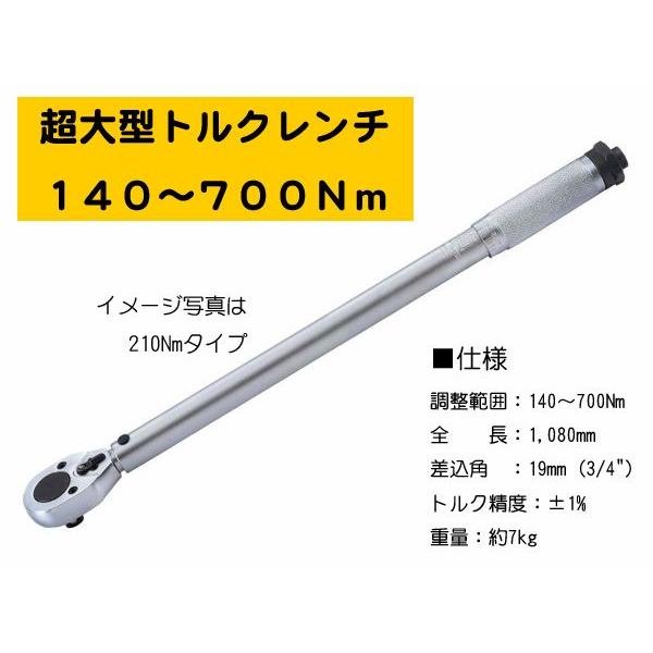 同梱不可商品 超大型プレセット式トルクレンチ 140〜700Nm
