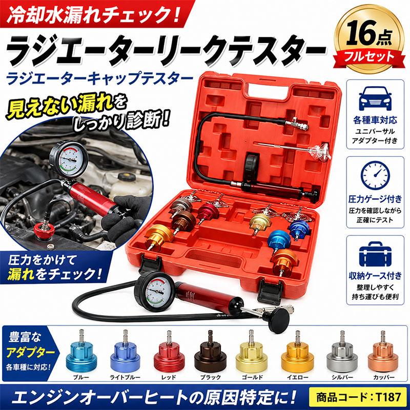 16pc ユニバーサル ラジエターリークテスター ラジエーターキャップ