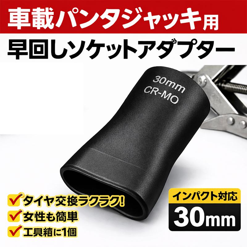 早回しソケットアダプター 30mm 車載パンタジャッキ取付金具 N077-5