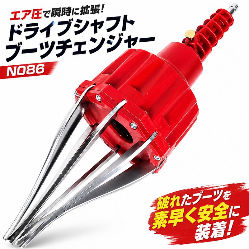 エア式ドライブシャフトブーツチェンジャー N086 : Garage.com - 通販