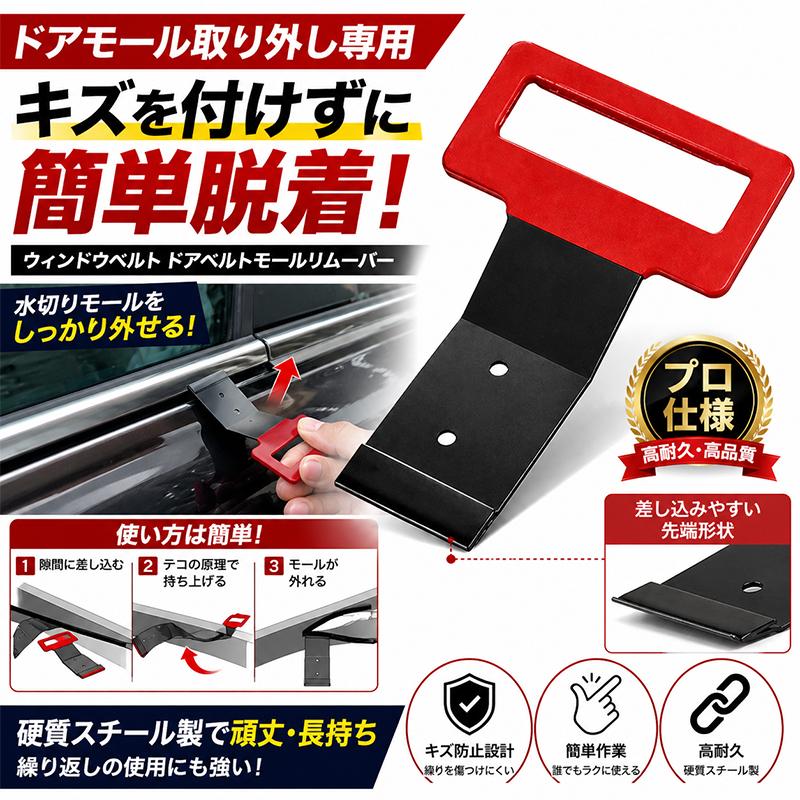 ウィンドウベルト ドアベルトモールリムーバー 水切りモール取り外す