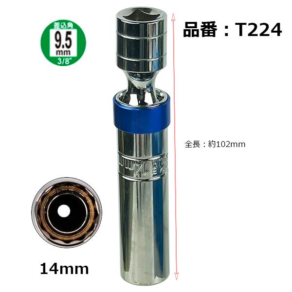 スパークプラグソケット 14mm ユニバーサルジョイント 日産 MINI BMW用