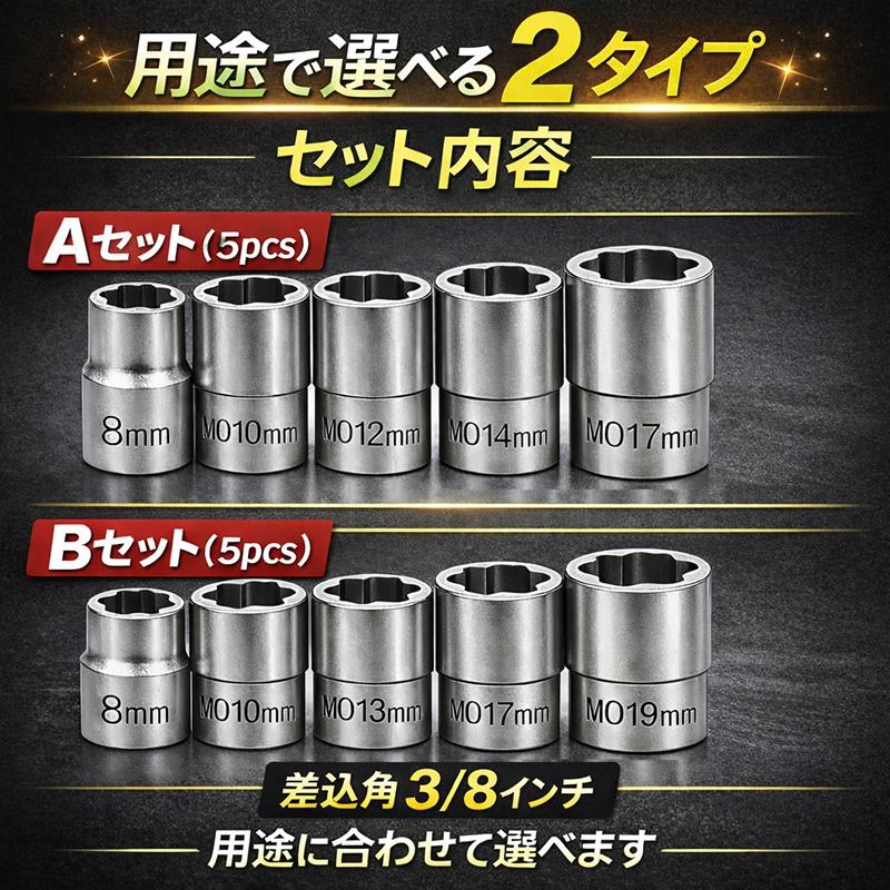 011 セット確認用 ナットの角を傷めない 5pcナットツイスターソケット なめたボルト
