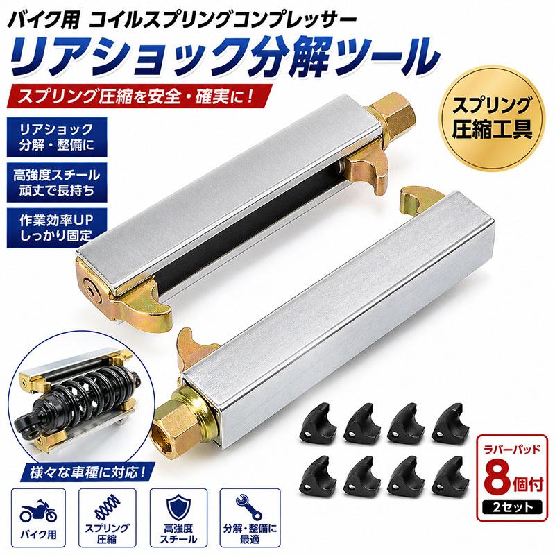 バイク用 コイルスプリングコンプレッサー リアショック分解圧縮ツール