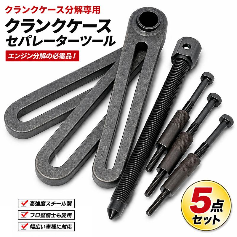 クランクケースセパレーターツール(クランクボックス) YZF009 : Garage