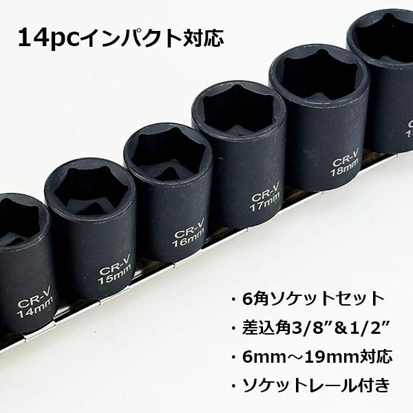 14本セット】インパクト対応 6角ソケットセット CR-V製 6mm〜19mm