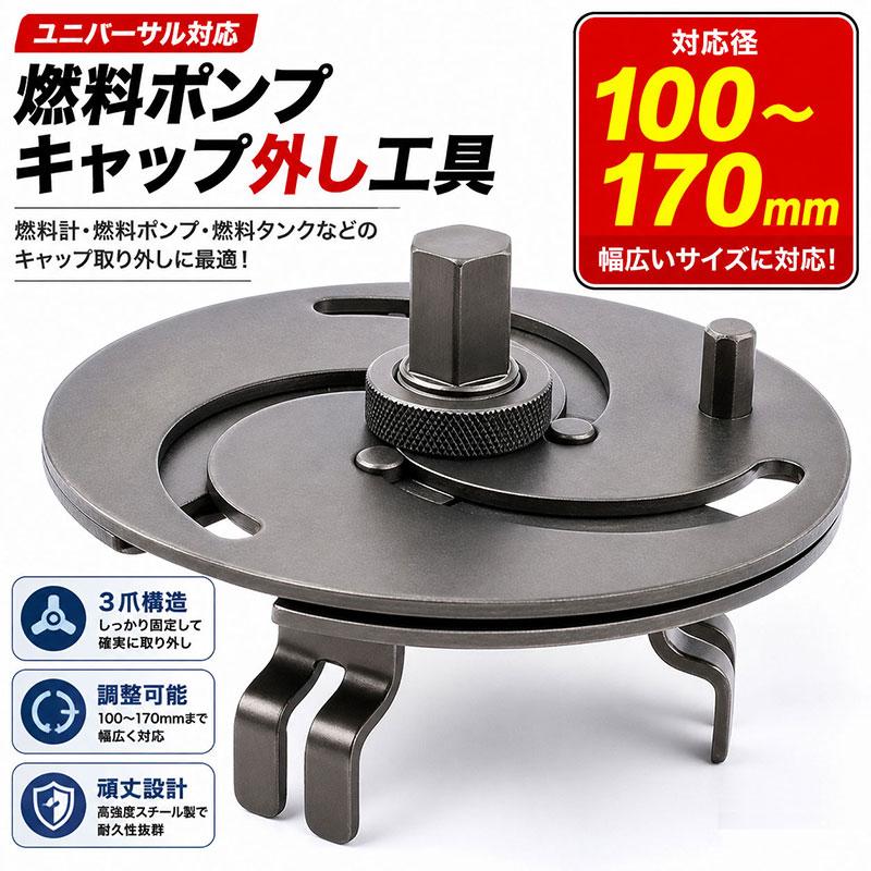 ユニバーサル燃料計＆燃料ポンプ＆燃料タンクなどのキャップ取り外しツール 100-170mm T025 | 
