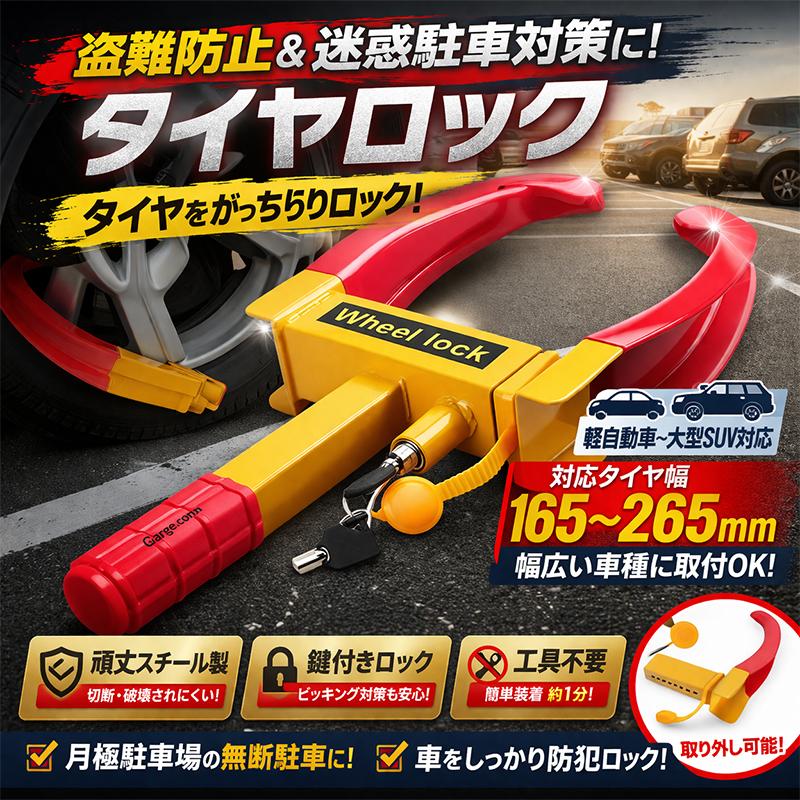 タイヤ＆ホイールロック 盗難防止や迷惑駐車対策 軽自動車〜大型SUV