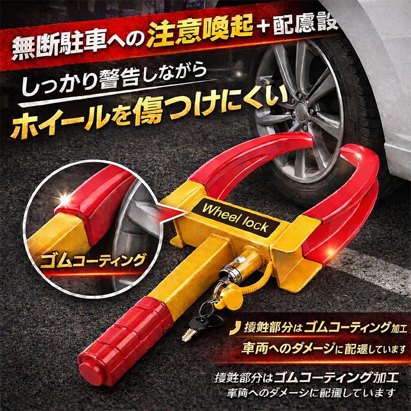 タイヤ＆ホイールロック 盗難防止や迷惑駐車対策 軽自動車〜大型SUV