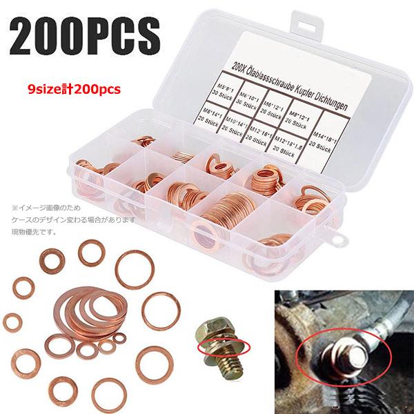 オイルドレンパッキン ドレンワッシャー (M5-M14) 銅リング 200pcセット エンジンオイル交換に T072 |  | 01