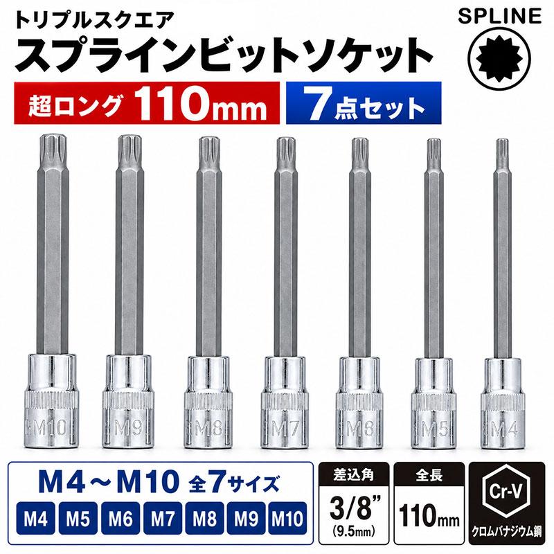 7pc トリプルスクエアビット 超ロング仕様 スプラインビットソケット 7