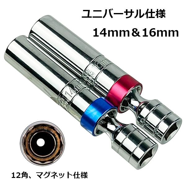 プラグレンチ T型レンチ 14mm16mm 差込口 2本セット 9.5mm 通販 プラグレンチ T型レンチ 14mm16mm 2本セット 差込口 9.5mm