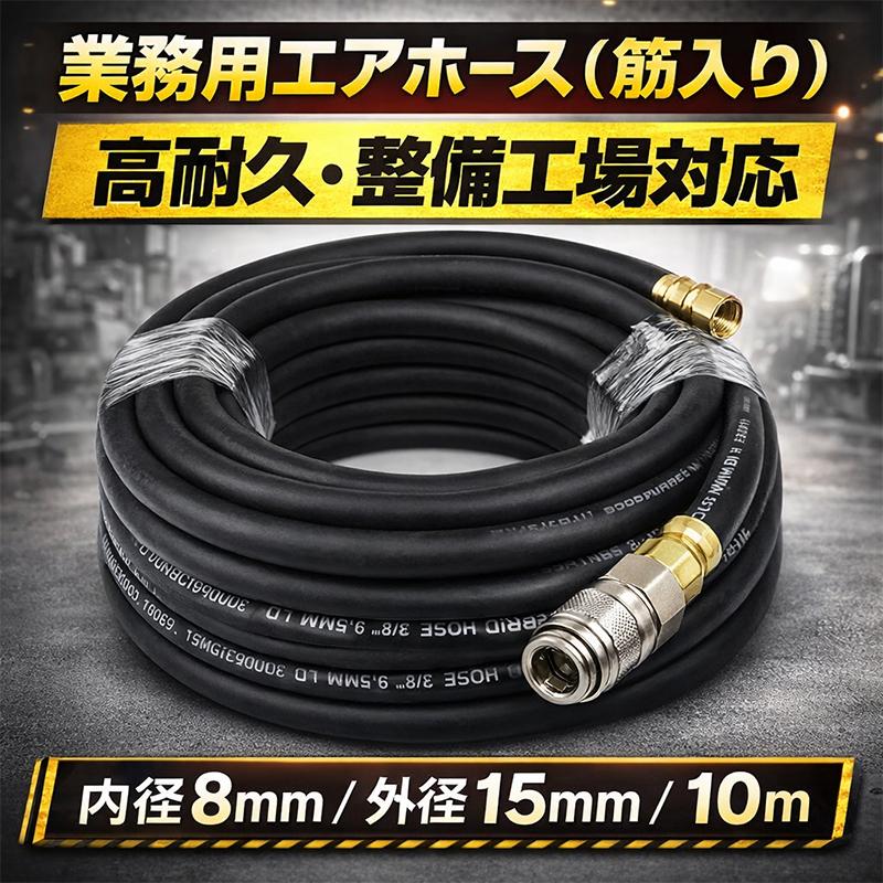 業務用エアーホース(筋入り) 修理工場向け 内径8mmx外径15mm 全長10m