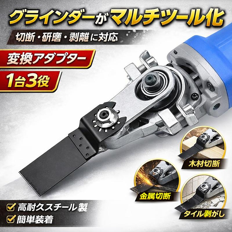 アングルグラインダーがマルチツールに変身用 変換アダプターキット