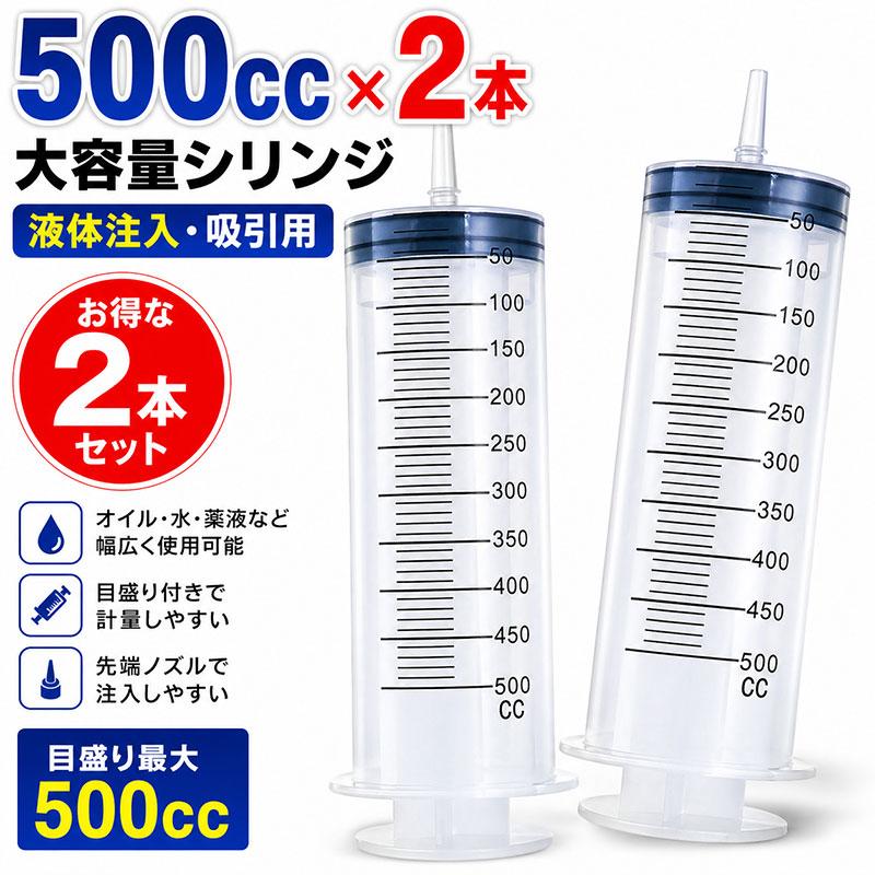 500ccx2個 大容量0.5L シリンジ T215 : Garage.com - 通販 - Yahoo