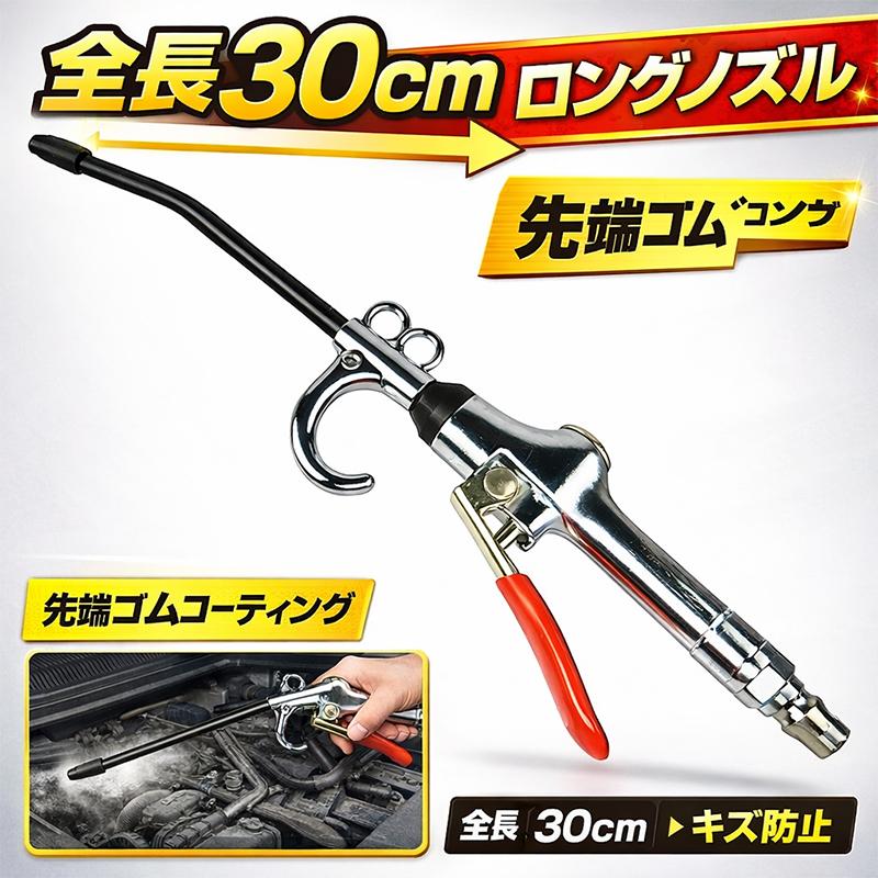 ミドルロングエアーダスターガン30cm ノズル全体ゴムコーディング T248
