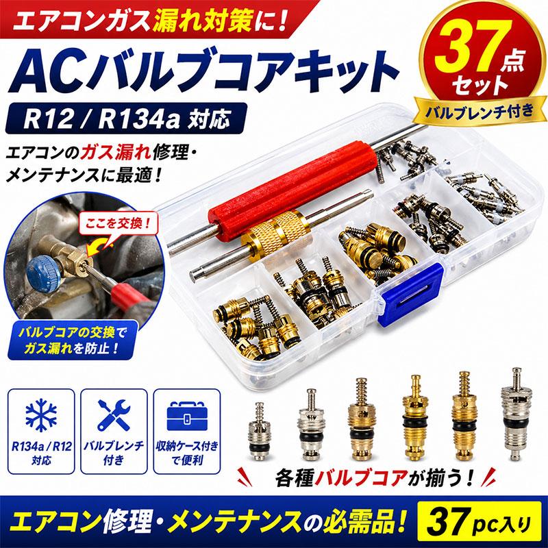 37pc入りACマスターバルブコアキットとバルブレンチ R12 R134a 自動車