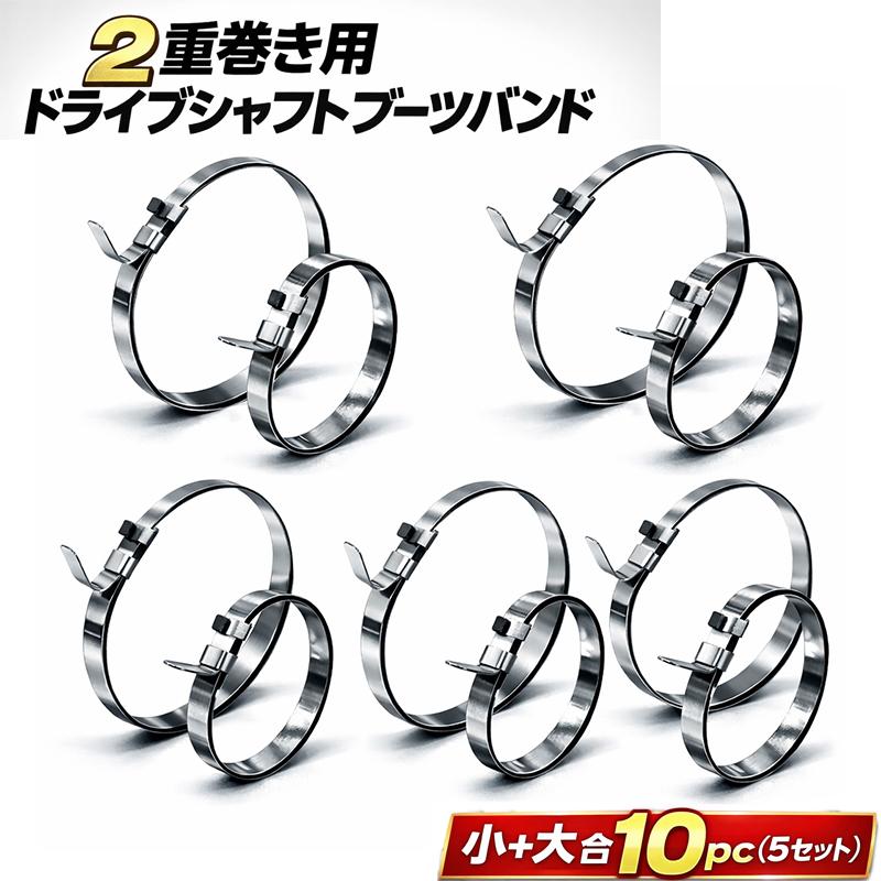 2重巻き用ドライブシャフトブーツバンド フリータイプx5セット（小と