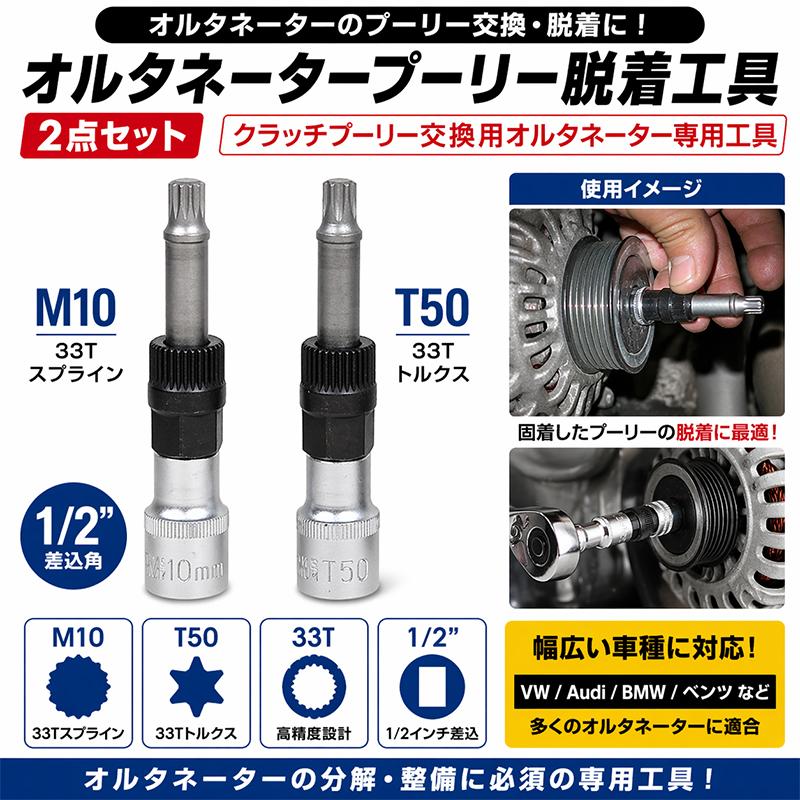 オルタネータープーリー脱着工具 2点セット M10 T50 33T クラッチ