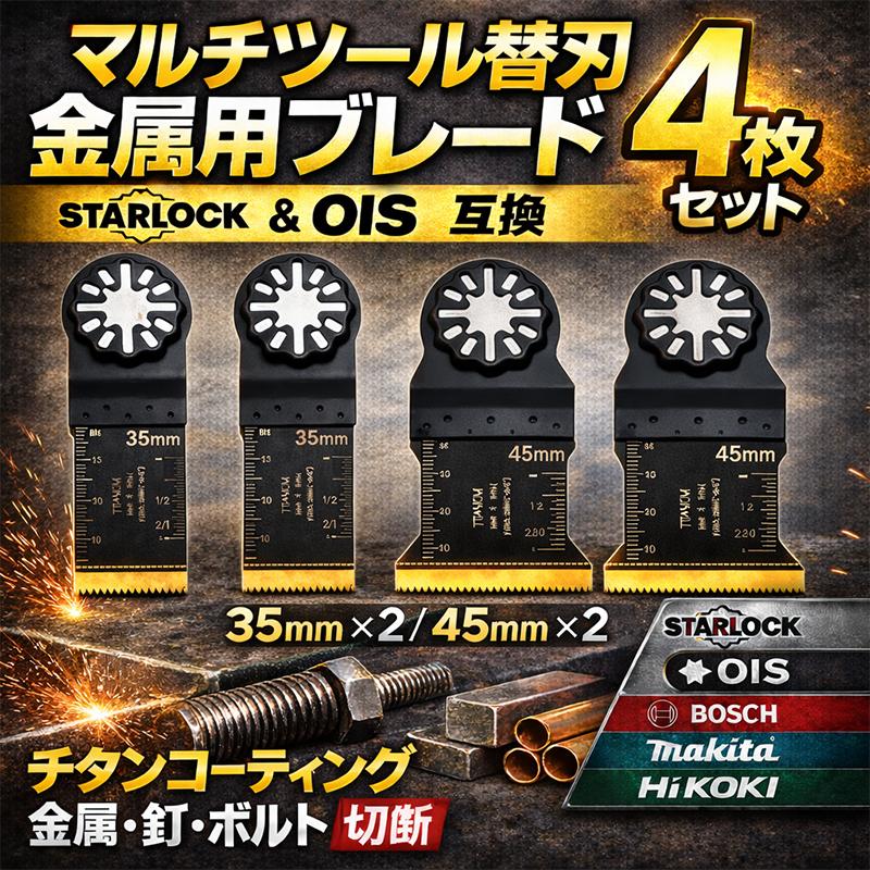 マルチツール用替刃ブレード4枚セット スターロック互換＆OIS互換 金属