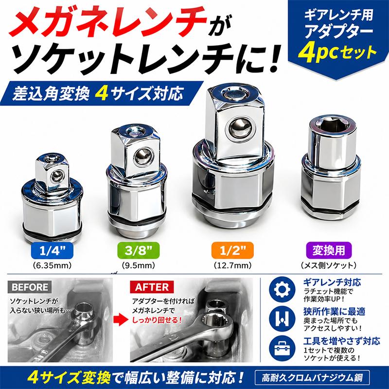 メガネレンチがソケットレンチに！ギアレンチ用アダプター4pcセット