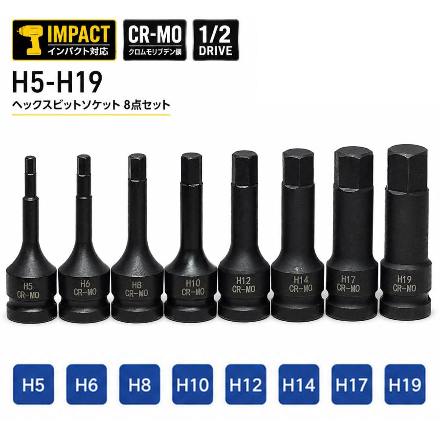 インパクト対応 ヘックスビットソケット 8点セット H5〜H19 1/2インチ