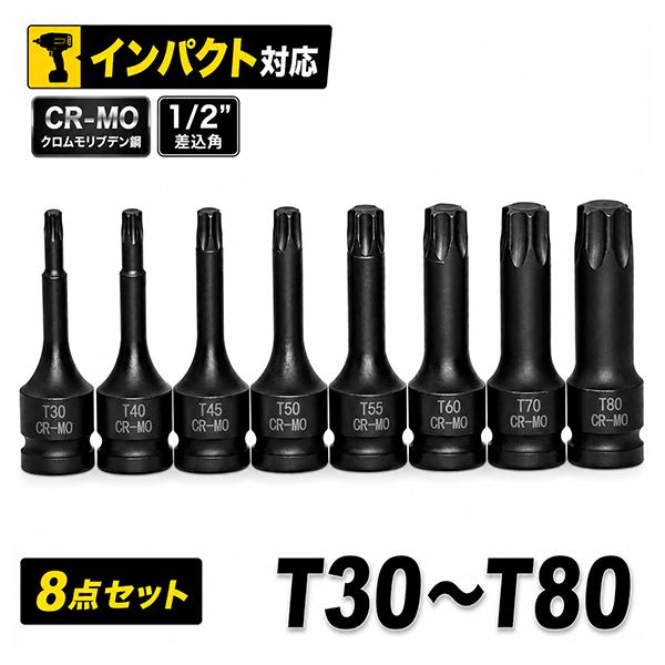インパクト対応 トルクスビットソケット 8点セット T30〜T80 1/2インチ ディープロングタイプ 星型 ヘックスソケット T362 | 