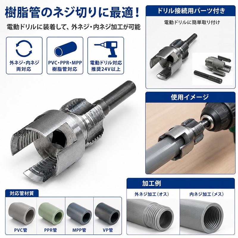 B PVC PPR MPPパイプ対応 6分 (20A) 樹脂管ネジ切りタップ 外ネジ・内ネジ加工用 電動ドリル対応 VP管 DIY 配管工具 T368 |  | 01