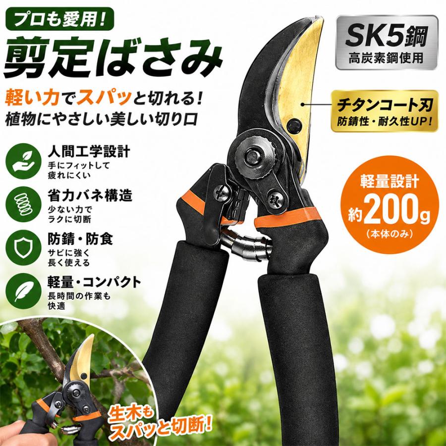 剪定ばさみ SK5鋼 人間工学設計 省力バネ 軽量 防錆 チタンコート ガーデニング 園芸用 T802 | 