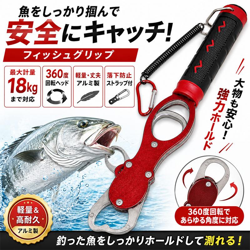 フィッシュグリップ 計量付き最大18kg 360度回転 ストラップ付 アルミ