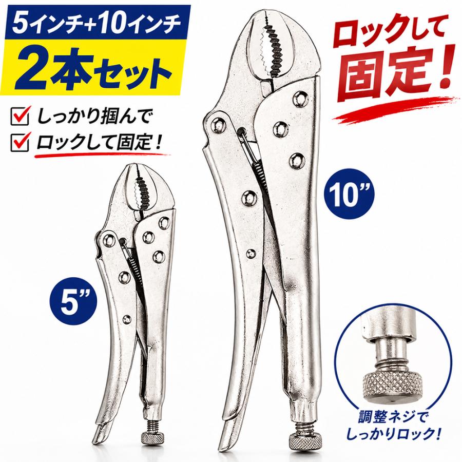 ロッキングプライヤー 5インチ＋10インチ 2本セット バイスプライヤー