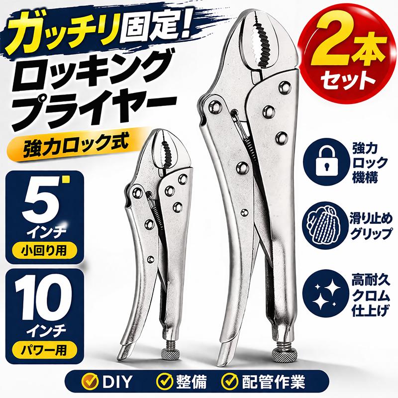 ロッキングプライヤー 5インチ＋10インチ 2本セット バイスプライヤー
