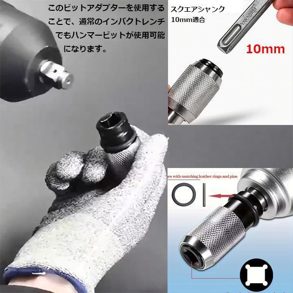 インパクトレンチ用 変換アダプター 1/2インチ差込角 スクエアシャンク