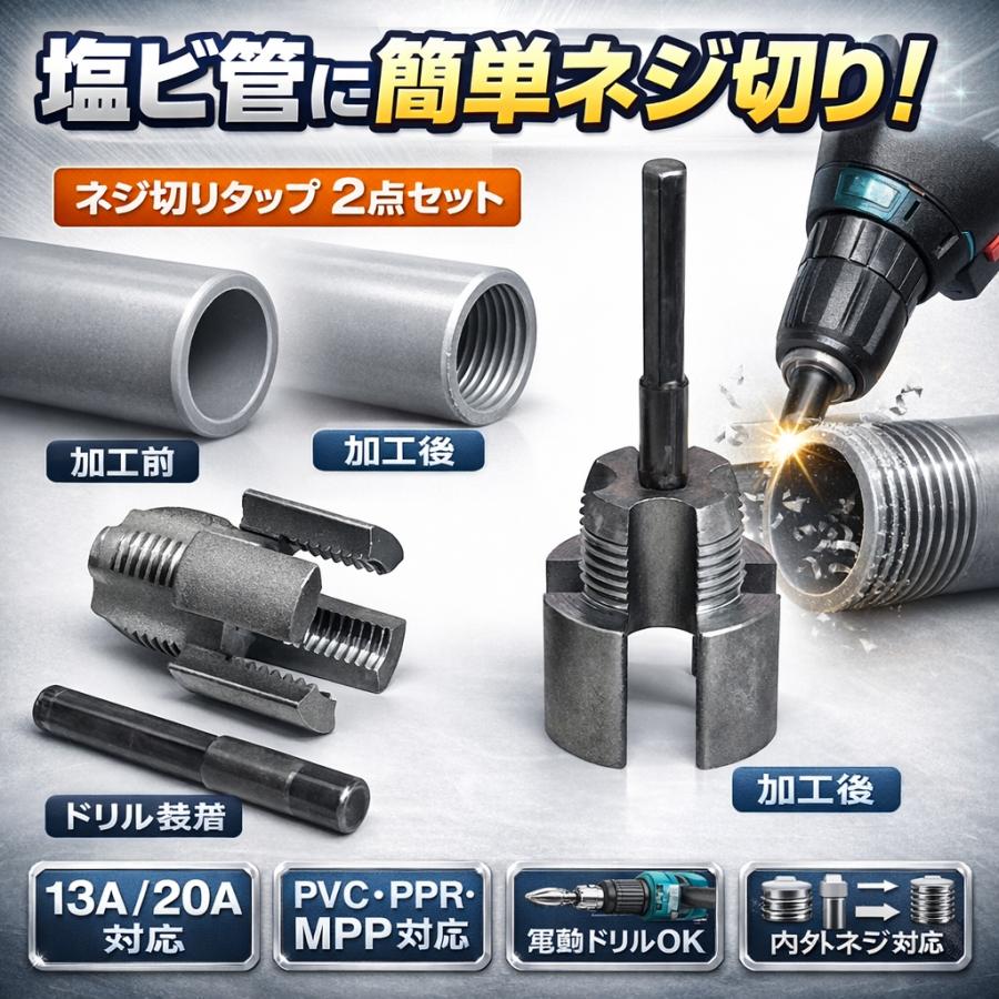PVC PPR MPPパイプ対応 4分 6分 ネジ切りタップ2点セット 塩ビ管 外