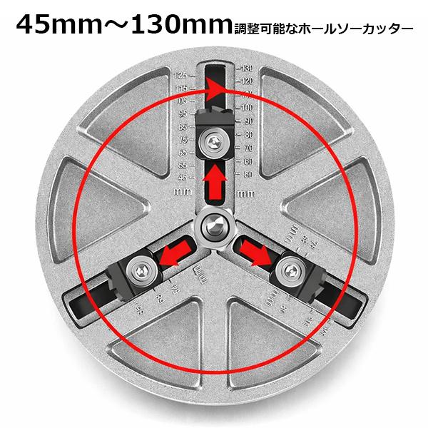 調整式ホールソー 穴あけ45-130mm アジャスタブル ホールカッター 木工
