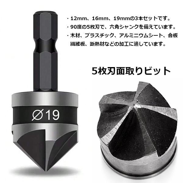 面取りカッター 六角軸 90度 5枚刃 3本セット 12 16 19mm 皿取り錐