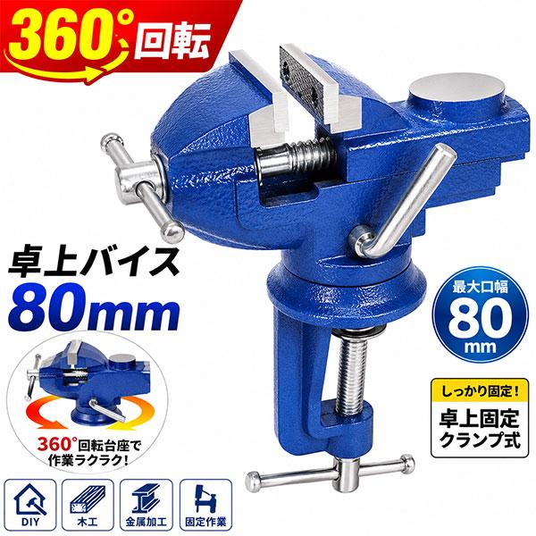 360°回転 卓上バイス 80mm ベンチバイス 小型万力 クランプ 固定工具