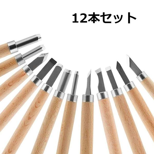 木彫り 彫刻刀 12本セット 木工・DIY用 T852 : Garage.com - 通販