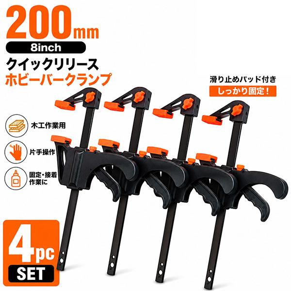 4本セット 小型木工作業用クイックリリースホビーバークランプ 200mm
